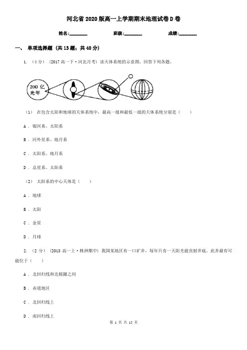 河北省2020版高一上学期期末地理试卷D卷