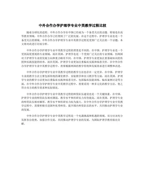 中外合作办学护理学专业中英教学过程比较