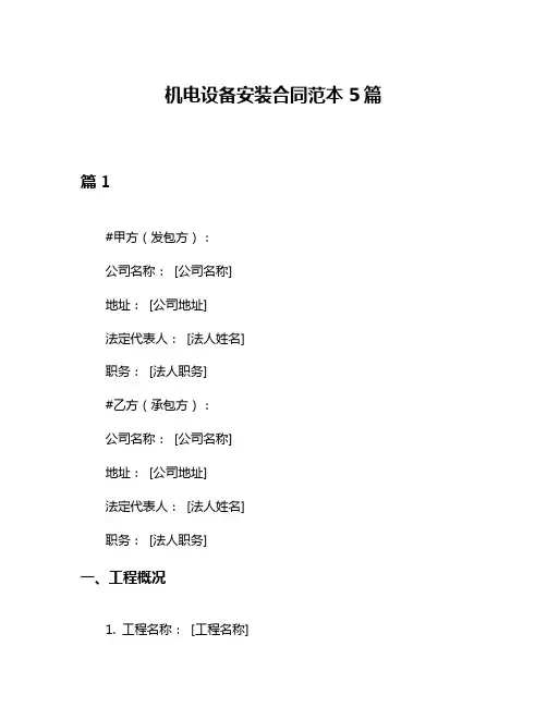 机电设备安装合同范本5篇