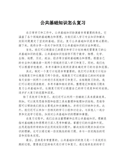 公共基础知识怎么复习