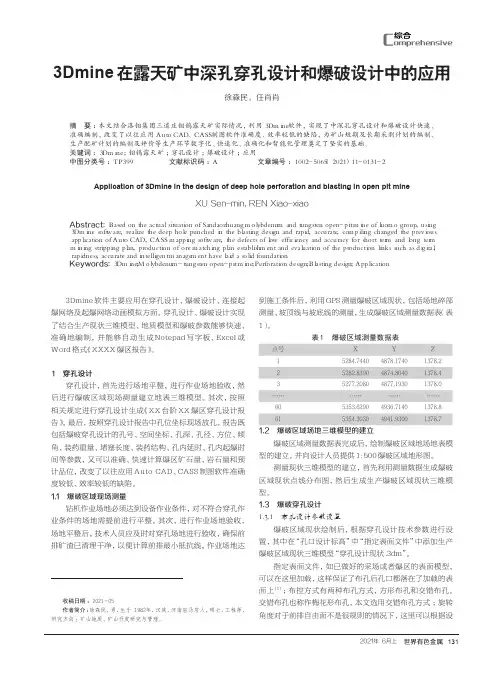 3Dmine在露天矿中深孔穿孔设计和爆破设计中的应用