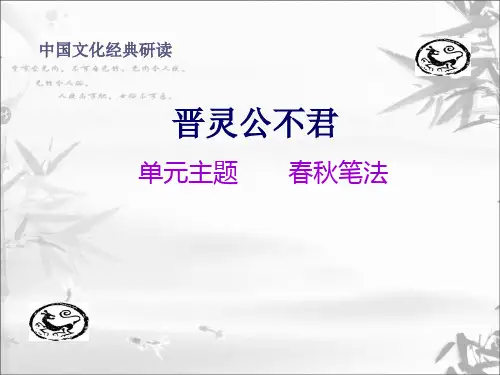晋灵公不君(上课使用)