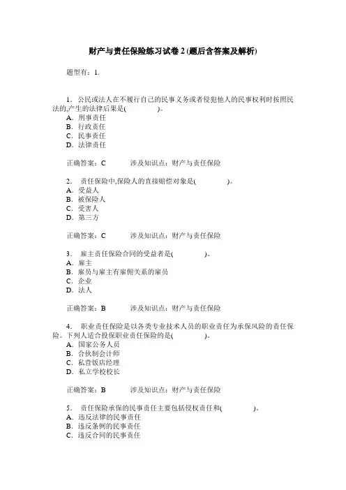 财产与责任保险练习试卷2(题后含答案及解析)_0