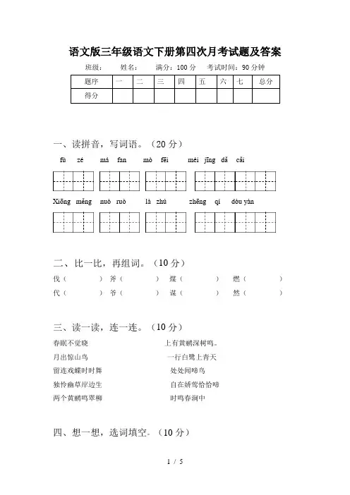 语文版三年级语文下册第四次月考试题及答案