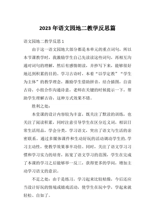 2023年语文园地二教学反思篇