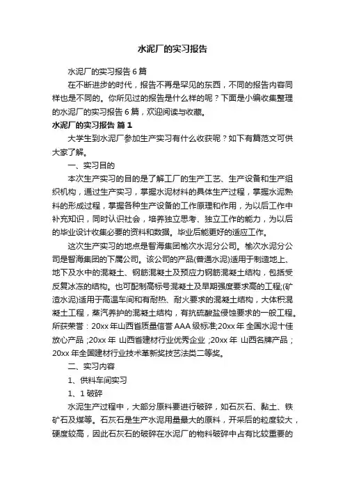 水泥厂的实习报告