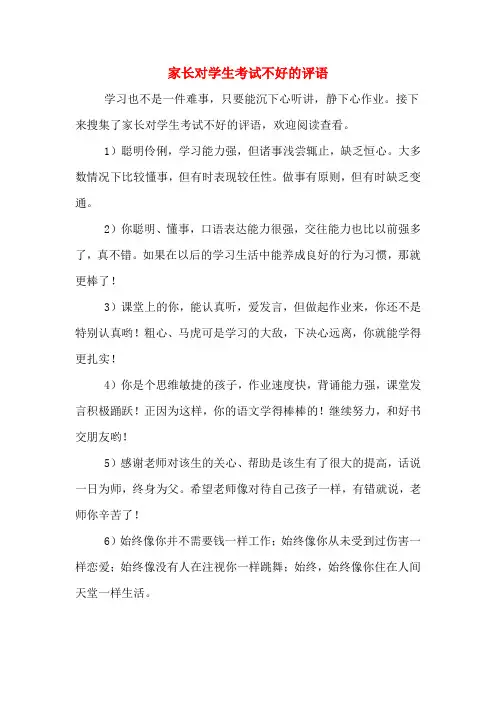 2020年家长对学生考试不好的评语