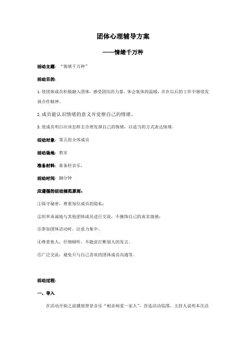 团体心理辅导——情绪
