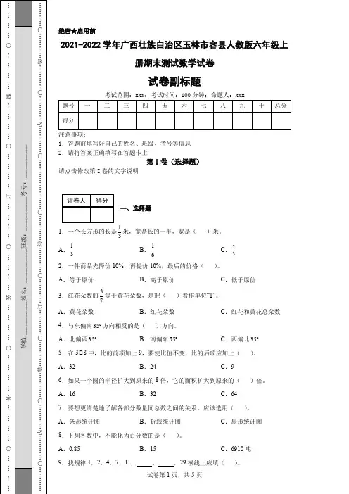 2021-2022学年广西壮族自治区玉林市容县人教版六年级上册期末测试数学试卷
