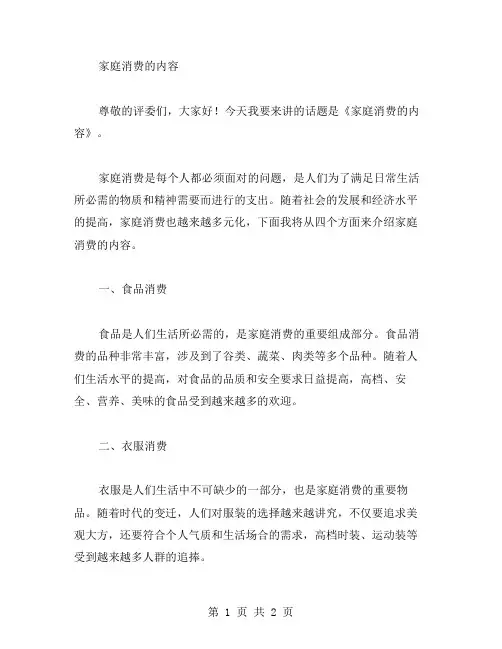 《家庭消费的内容》说课稿范文