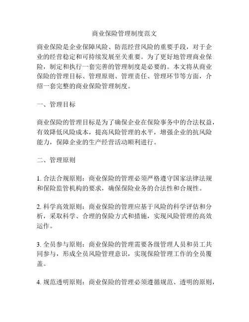 商业保险管理制度范文