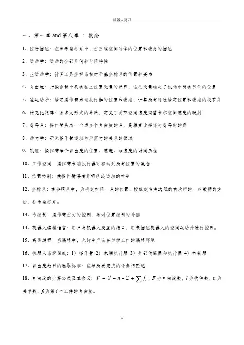 工业机器人复习材料