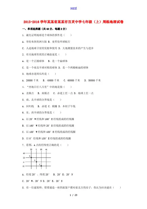 七年级地理上学期周练试卷1(含解析) 新人教版-新人教版初中七年级全册地理试题