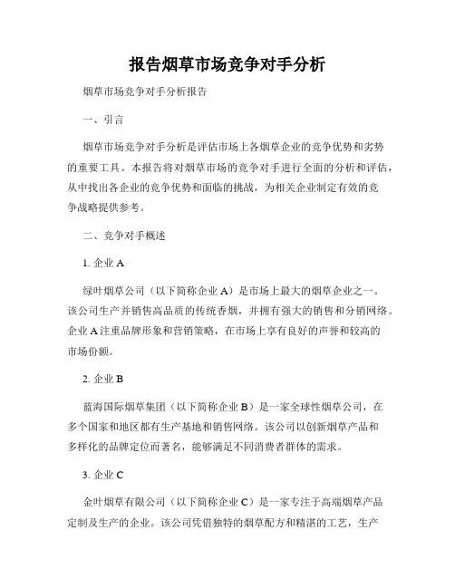 报告烟草市场竞争对手分析