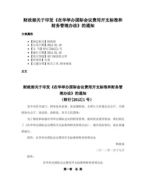 财政部关于印发《在华举办国际会议费用开支标准和财务管理办法》的通知