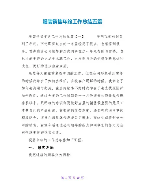 服装销售年终工作总结五篇