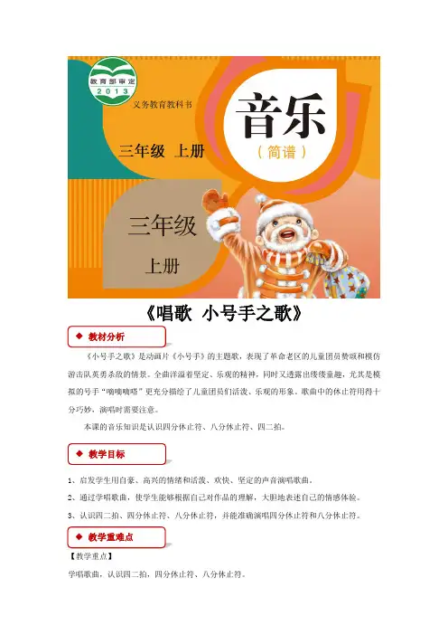 三年级音乐上册教案《唱歌 小号手之歌》 人教版