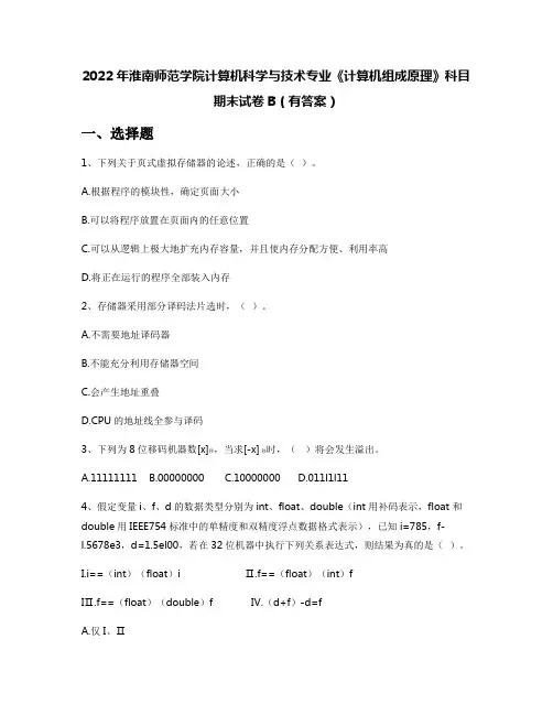2022年淮南师范学院计算机科学与技术专业《计算机组成原理》科目期末试卷B(有答案)