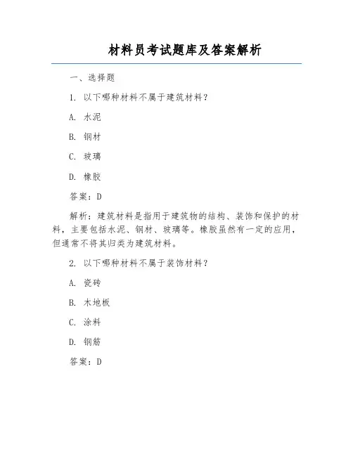 材料员考试题库及答案解析
