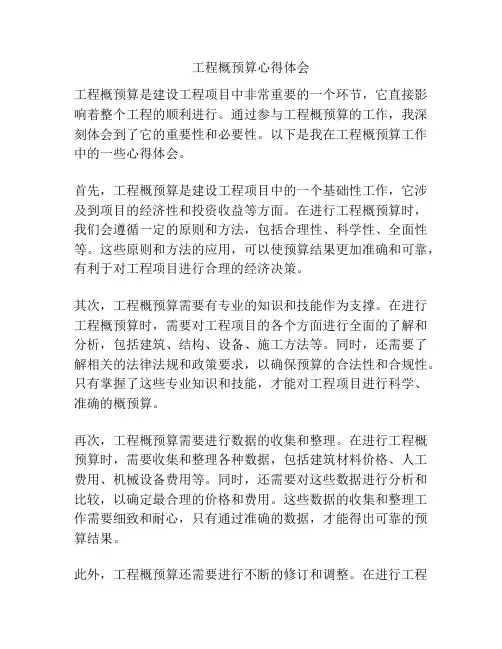 工程概预算心得体会