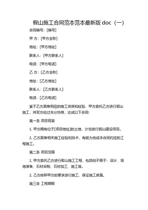 假山施工合同范本范本最新版doc(一)