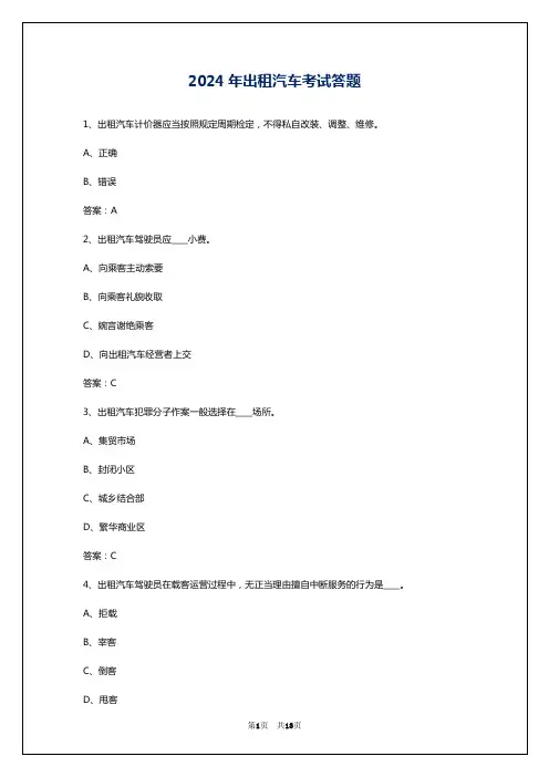 2024年出租汽车考试答题