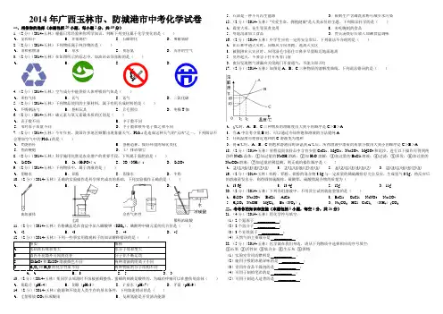 2014年广西玉林市、防城港市中考化学试题与答案