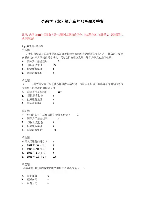 金融学(本)第九章的形考题及答案