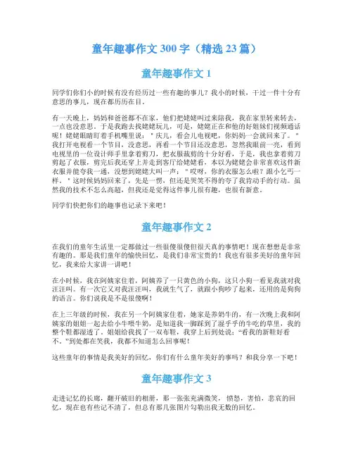 童年趣事作文300字(精选23篇)