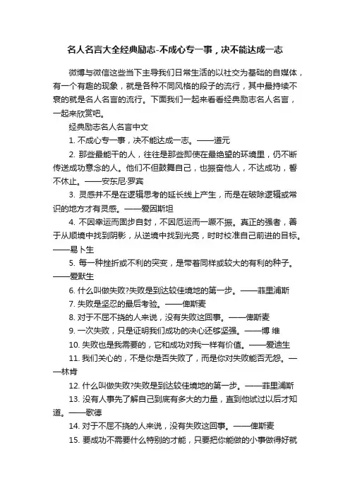 名人名言大全经典励志-不成心专一事，决不能达成一志