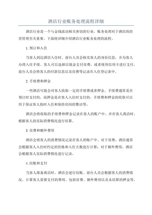 酒店行业账务处理流程详细