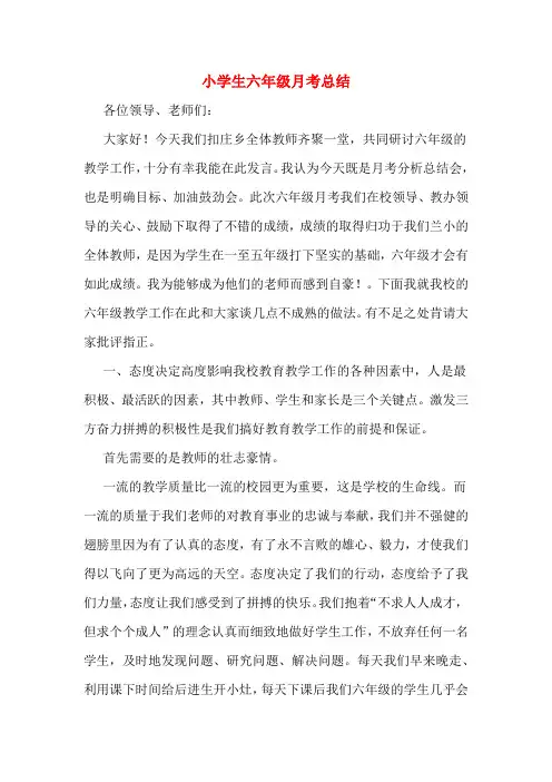 小学生六年级月考总结