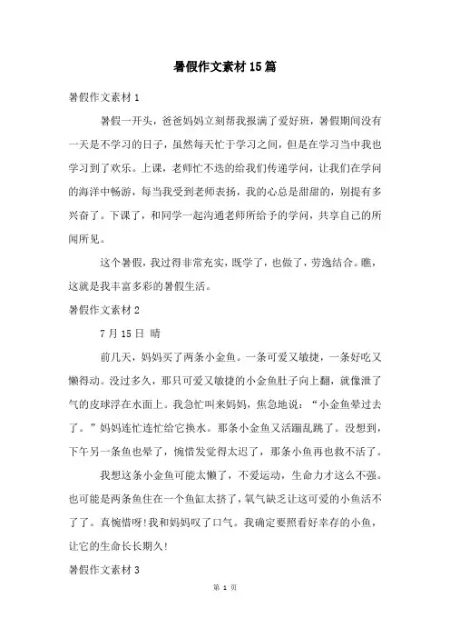 暑假作文素材15篇
