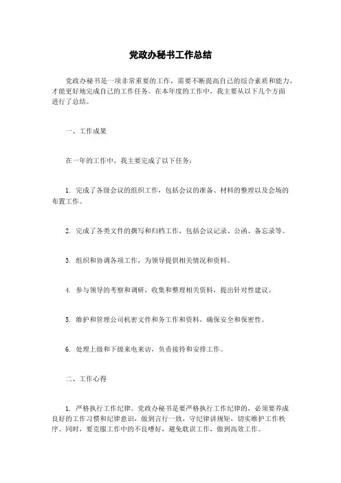 党政办秘书工作总结
