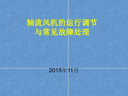轴流风机的运行调节详解