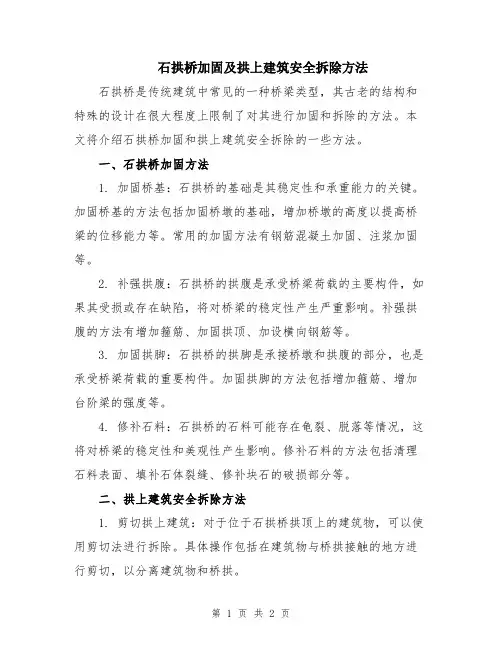 石拱桥加固及拱上建筑安全拆除方法