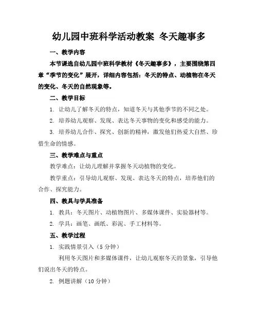 幼儿园中班科学活动教案冬天趣事多