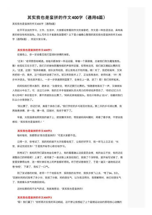 其实我也是蛮拼的作文400字（通用6篇）
