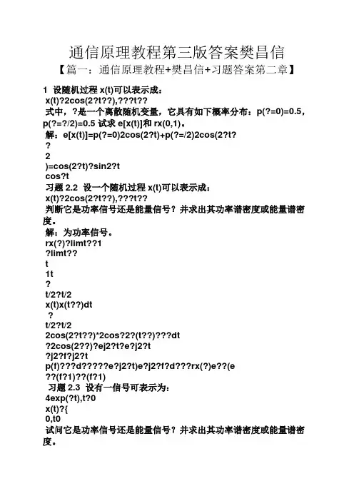 通信原理教程第三版答案樊昌信