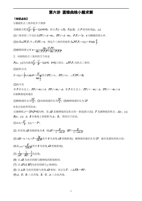 高考数学复习第六讲：圆锥曲线小题技巧求解(基础知识+重点题目+参考答案) 