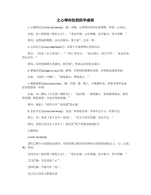 之心神向往的四字成语