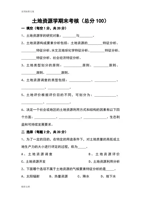 土地的资源学-期末考试练习地的题目12