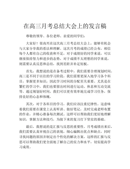 在高三月考总结大会上的发言稿 (2)