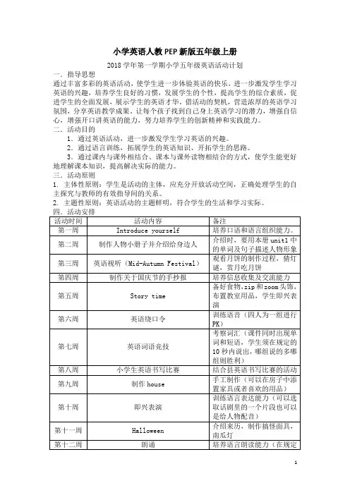 小学英语人教PEP新版五年级上册2018学年第一学期小学活动计划