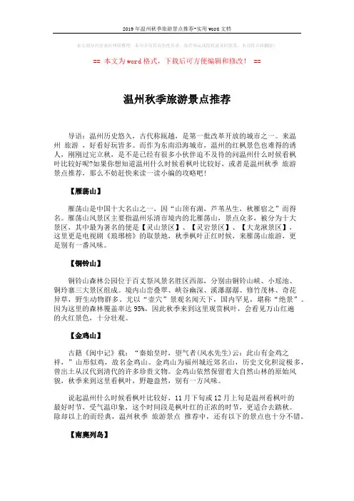 2019年温州秋季旅游景点推荐-实用word文档 (2页)