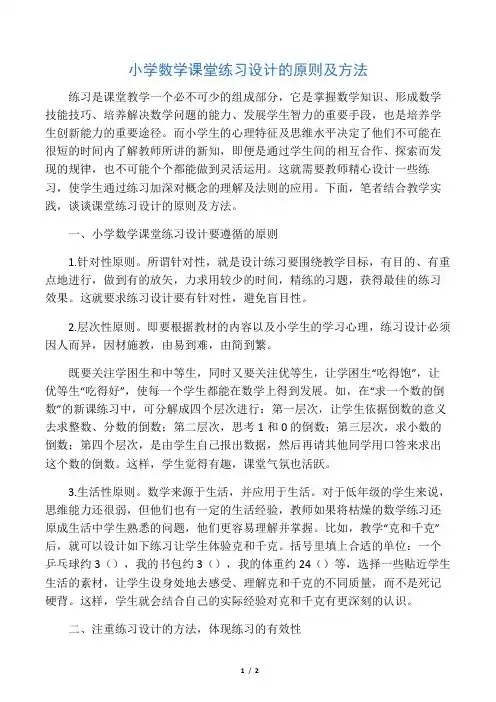 小学数学课堂练习设计的原则及方法 -最新教育资料