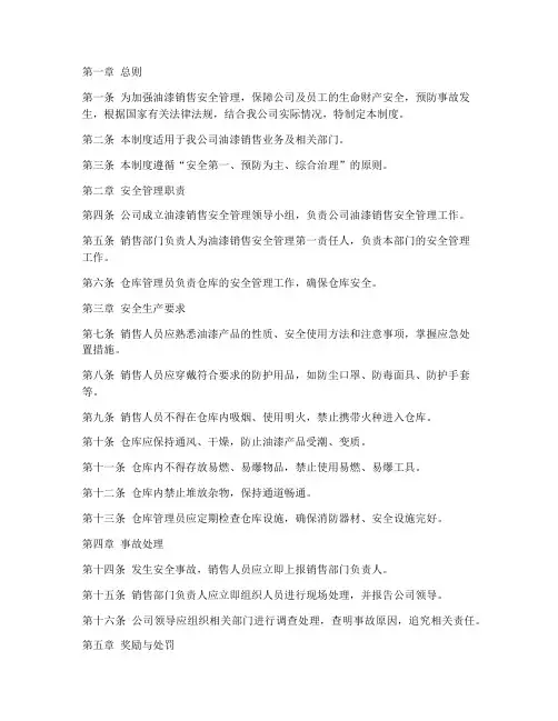 油漆销售安全管理制度范本