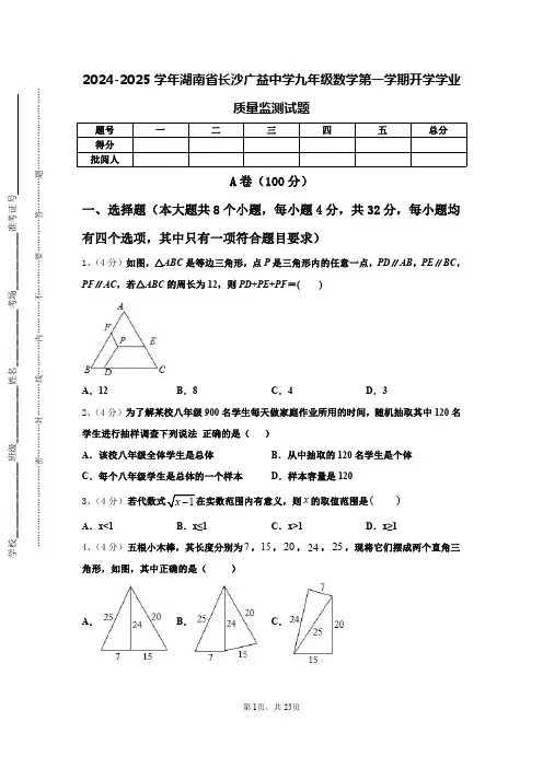 2024-2025学年湖南省长沙广益中学九年级数学第一学期开学学业质量监测试题【含答案】