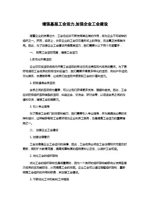 增强基层工会活力,加强企业工会建设