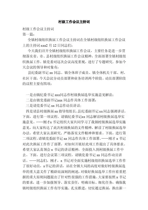 村级工作会议主持词（范本）